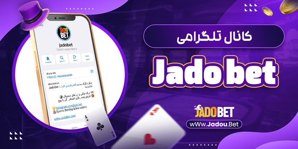 کانال تلگرامی jado bet