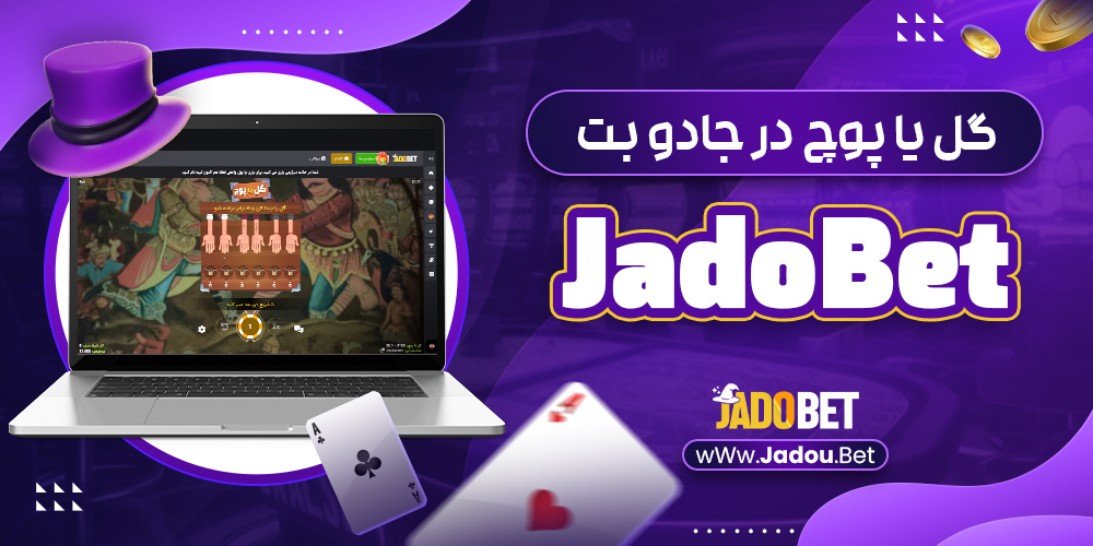 گل یا پوچ در جادو بت JadoBet